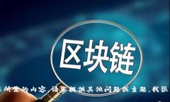 抱歉，我无法提供您所需