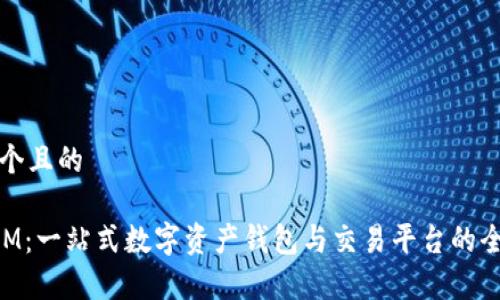 思考一个且的

TokenIM：一站式数字资产钱包与交易平台的全面分析