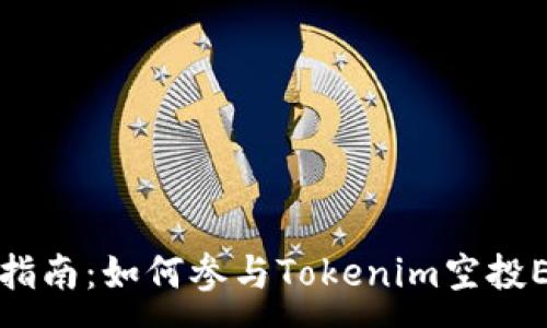 :
完全指南：如何参与Tokenim空投EON币