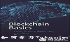 :完全指南：如何参与Tok