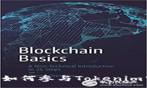:
完全指南：如何参与Tokenim空投EON币