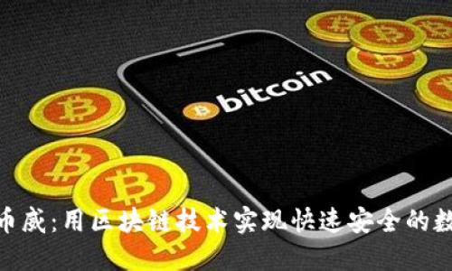 Tokenim转币威：用区块链技术实现快速安全的数字货币交易
