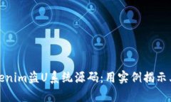 深入解析Tokenim盗U系统源码