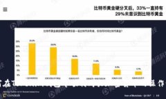 如何在Tokenim钱包中顺利购