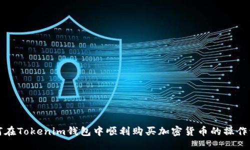 如何在Tokenim钱包中顺利购买加密货币的操作流程