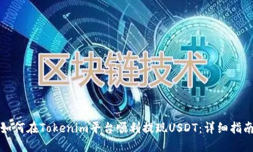 如何在Tokenim平台顺利提现USDT：详细指南