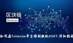 如何在Tokenim平台顺利提现