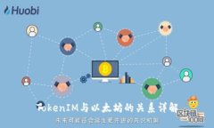 TokenIM与以太坊的关系详解