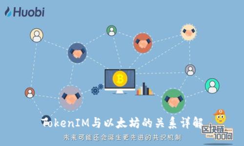 TokenIM与以太坊的关系详解
