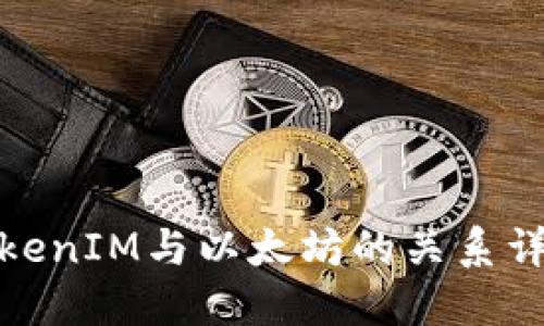 TokenIM与以太坊的关系详解