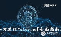 PI币如何进行Tokenim？全面