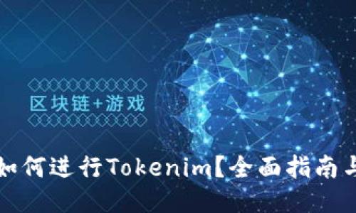PI币如何进行Tokenim？全面指南与策略