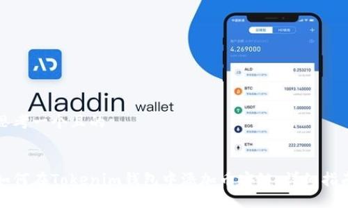 思考一个且的


如何在Tokenim钱包中添加币安链：详细指南