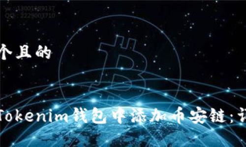 思考一个且的


如何在Tokenim钱包中添加币安链：详细指南