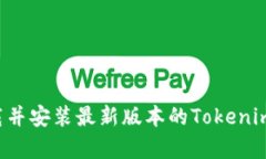  如何下载并安装最新版本