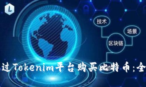 如何通过Tokenim平台购买比特币：全面指南