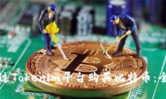 如何通过Tokenim平台购买比