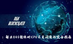 : 解决EOS转账时CPU不足问题