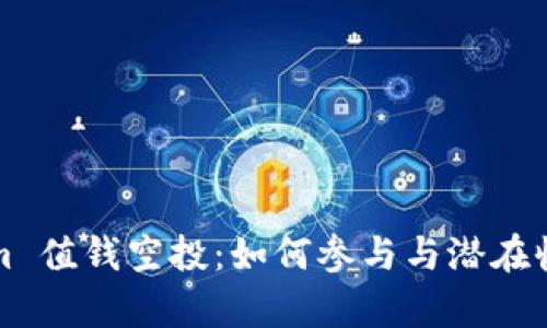 tokenim 值钱空投：如何参与与潜在收益分析