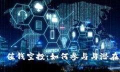 tokenim 值钱空投：如何参与