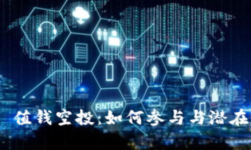 tokenim 值钱空投：如何参与与潜在收益分析