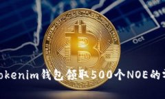 如何使用Tokenim钱包领取