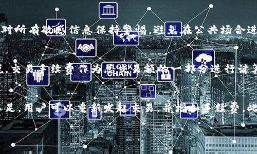   国内下载麦子钱包和Tokenim的最佳途径及相关信息 / 

 guanjianci 麦子钱包, Tokenim, 数字货币, 钱包下载 /guanjianci 

一、麦子钱包简介
麦子钱包是一款非常受欢迎的数字货币钱包，具有安全、便捷和高效的特点。它支持多种主流数字货币的存储和交易，如比特币、以太坊等。用户可以通过麦子钱包进行数字资产的管理、转账和交换等操作。随着区块链技术的发展，越来越多的人开始关注数字货币，而麦子钱包以其用户友好的界面和强大的功能，成为了许多用户的首选。

二、Tokenim简介
Tokenim是一款新兴的数字货币交易平台，旨在为用户提供安全、高效的交易环境。它支持多种数字货币的交易，并提供实时行情、数据分析等功能。Tokenim的用户界面设计简洁易用，即使是新手也能快速上手。该平台还提供丰富的交易工具，帮助用户制定更科学的投资策略，从而实现更好的投资回报。

三、国内下载麦子钱包的渠道
虽然麦子钱包在国际上享有良好声誉，但在国内下载和使用时，需要注意一些地方。用户可以通过以下几种途径下载麦子钱包：
ul
li1. 官方网站：访问麦子钱包的官方网站，通常会有最新的版本下载链接供用户选择。确保下载的应用是官方版本，以避免安全风险。/li
li2. 应用商店：在各大应用商店中搜索“麦子钱包”，从中找到官方发布的应用进行下载。这是最直接且安全的方式。/li
li3. 第三方软件下载平台：一些知名的第三方软件下载平台也会提供麦子钱包的下载服务，选择信誉良好的平台下载也是一个不错的选择。/li
li4. 社交媒体与社区推荐：在一些区块链相关的社区和社交媒体上，用户可能会分享麦子钱包的下载链接，不过要确保链接的安全性。/li
/ul

四、国内下载Tokenim的渠道
Tokenim的下载渠道也类似于麦子钱包，用户可以通过以下几个方式获取：
ul
li1. 官方网站：首先访问Tokenim的官方网站，找到下载链接，确保下载安装包的安全性。/li
li2. 应用商店：在手机的各大应用商店中搜索“Tokenim”，下载官方版本，这是相对安全的方式。/li
li3. 论坛与社区：在一些区块链和交易相关的论坛和社区中，用户会讨论Tokenim的使用体验，并可能分享下载信息，用户需确认信息的真实性。/li
li4. 朋友推荐：询问朋友或业内人士是否使用Tokenim，他们可能会有下载及使用的经验分享。/li
/ul

五、下载后如何安全使用麦子钱包和Tokenim
下载完麦子钱包和Tokenim后，用户必须遵循一些安全使用的原则，以保护自己的数字资产：
ul
li1. 设置强密码：在注册时，务必设置一个强密码，同时开启两步验证功能，增加账户的安全性。/li
li2. 定期备份：定期备份钱包的恢复助记词和私钥，防止因为手机丢失或其他原因导致资产无法找回。/li
li3. 谨慎使用公共网络：尽量避免在不安全的公共Wi-Fi网络环境中进行交易，使用VPN可以提升安全性。/li
li4. 注意钓鱼网站：在访问钱包或交易平台时，确认网址的正确性，避免误入钓鱼网站。/li
/ul

六、用户可能面临的常见问题

1. **下载麦子钱包和Tokenim后，如何进行初始设置？**
   在下载并安装麦子钱包或Tokenim后，用户需要进行初始设置。打开应用后，通常会要求用户进行注册或登录。如果是新用户，通常需要提供电子邮件地址或手机号码进行注册，并设置密码。完成注册后，很多钱包会提供助记词或私钥，务必妥善保存。这些都是恢复钱包的唯一凭据。此外，用户可能会被要求开启两步验证功能，以增强安全性。通过这些步骤，用户可以顺利完成钱包的初始设置，并开始使用。

2. **如何在麦子钱包和Tokenim之间转移资产？**
   在使用麦子钱包和Tokenim进行资产转移时，用户需先确认两者之间是否支持同一数字货币。如果支持，用户在麦子钱包中选择转账，输入Tokenim钱包的地址及转账金额，确认无误后提交。同时，要注意支付的转账手续费。转账后，通常需要等待若干分钟，查看Tokenim是否收到转账。对于新手用户，可以借助应用内帮助文档，确保每一步操作无误。

3. **如果忘记了钱包密码或助记词，怎么办？**
   如果用户忘记了钱包的密码或助记词，恢复资产的风险就会增加。对于麦子钱包和Tokenim，助记词是恢复钱包的重要依据，因此，在注册时务必做好备份。如果用户丢失了助记词，大部分情况下将无法恢复钱包中的资产。对此，建议用户在设置时，使用密码管理工具，或者物理记录在安全的位置。若需要重置密码，应用通常会提供相关帮助流程，用户可能需通过绑定的邮箱或手机进行身份验证。

4. **如何提高钱包的安全性，防止被盗？**
   提升钱包安全性的关键在于多个方面。首先，用户应设置复杂的密码，并启用两步验证，增加额外的保护层。其次，定期更新应用程序，确保使用最新版本，以修补潜在的安全漏洞。此外，用户应该对所有敏感信息保持警惕，避免在公共场合进行交易，使用安全的网络环境。例如，使用私人VPN可能增加保障。最后，使用硬件钱包或纸钱包进行长时间的资产存储，也是提高安全性的一种有效手段。

5. **麦子钱包和Tokenim的手续费是多少？**
   每个平台对手续费的政策可能有所不同，具体费用通常依赖于交易的性质和金额。在进行转账时，用户可以查看应用显示的手续费说明。对于Tokenim，各类交易所的手续费可能不同，一般来说，交易手续费作为总交易额的一部分进行计算，而用户在应用内可以设置优先级以控制手续费。在进行大额交易前，建议用户仔细查看交易费率，并选择最划算的交易方式。

6. **遇到交易失败时，我该如何处理？**
   交易失败的原因可能多种多样，包括网络问题、手续费不足等。遇到此类情况，用户首先需检查网络连接是否良好，确保信号稳定。其次，检查是否已经支付了足够的转账手续费。如果是手续费不足，用户可以重新发起交易，并增加手续费。此外，有时交易确认的时间可能会受到区块链网络拥堵的影响，此时用户只需耐心等待，并在平台的历史记录中实时查看交易状态。如果交易长时间未处理，用户可以联系客服进行咨询和问题反馈。

整体内容分段结构清晰明了，能够完整覆盖用户在下载和使用麦子钱包与Tokenim过程中可能遇到的问题及保障安全性的方法。