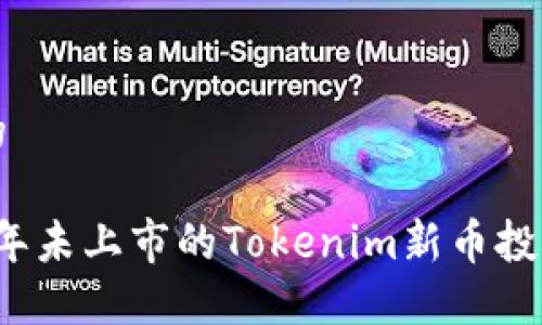 思考的

2023年未上市的Tokenim新币投资指南