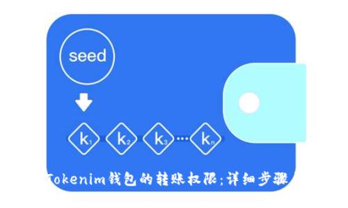 如何修改Tokenim钱包的转账权限：详细步骤与注意事项
