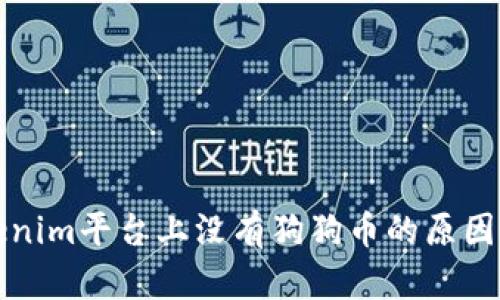 Tokenim平台上没有狗狗币的原因分析
