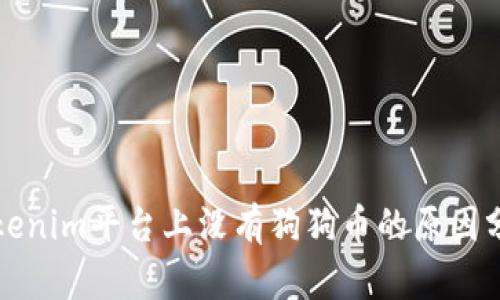 Tokenim平台上没有狗狗币的原因分析