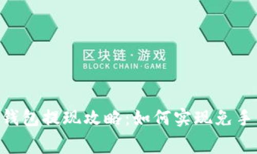 Tokenim钱包提现攻略：如何实现免手续费提现