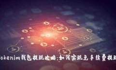 Tokenim钱包提现攻略：如何