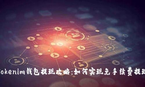 Tokenim钱包提现攻略：如何实现免手续费提现
