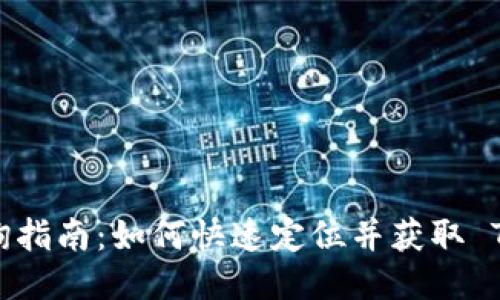 Tokenim 地址查询指南：如何快速定位并获取 Tokenim 合约地址