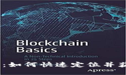 Tokenim 地址查询指南：如何快速定位并获取 Tokenim 合约地址