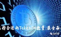 如何选择合适的TokenIM数量