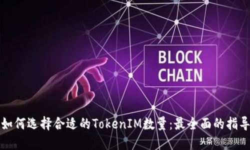 如何选择合适的TokenIM数量：最全面的指导