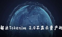 文章解决Tokenim 2.0不显示资