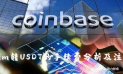 Tokenim转USDT的手续费分析及