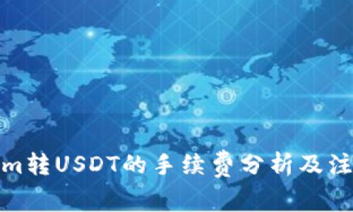 Tokenim转USDT的手续费分析及注意事项