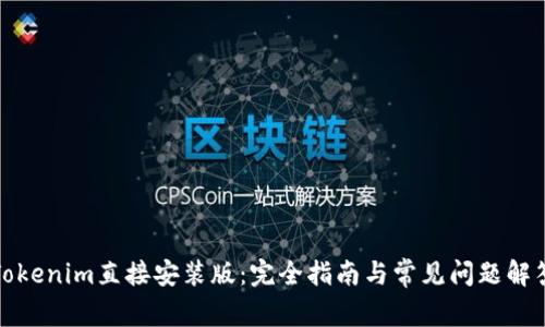 Tokenim直接安装版：完全指南与常见问题解答