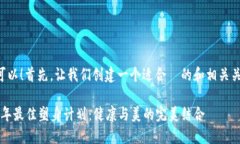 当然可以！首先，让我们