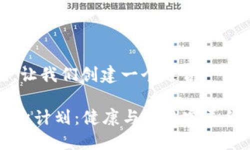 当然可以！首先，让我们创建一个适合  的和相关关键词。

2023年最佳塑身计划：健康与美的完美结合