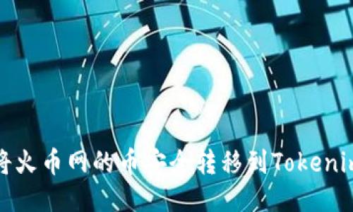 如何将火币网的币安全转移到Tokenim钱包