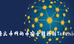 如何将火币网的币安全转