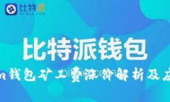 Tokenim钱包矿工费涨价解析