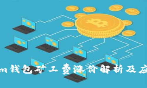 Tokenim钱包矿工费涨价解析及应对策略