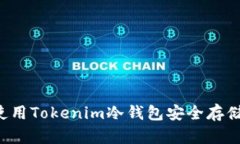 如何使用Tokenim冷钱包安全