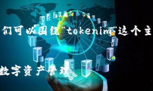 在进行和用户搜索需求的考量时，我们可以围绕“tokenim”这个主题来设计一个合适的和相关关键词。

优质
探索Tokenim：区块链技术如何改变数字资产管理